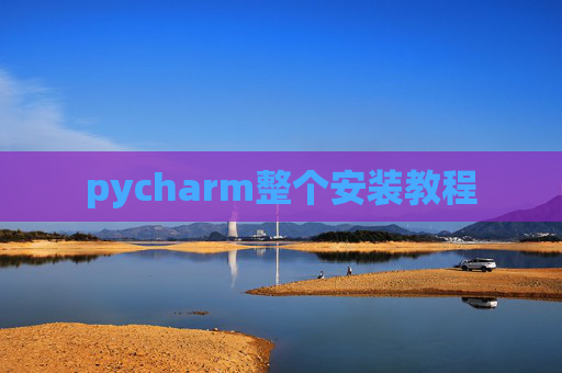 pycharm整个安装教程
