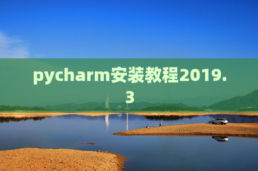 pycharm安装教程2019.3